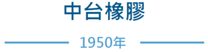 CT LOGO 中台橡膠